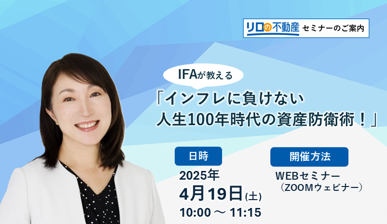 【WEB開催】IFAが教える「インフレに負けない人生100年時代の資産防衛術！」